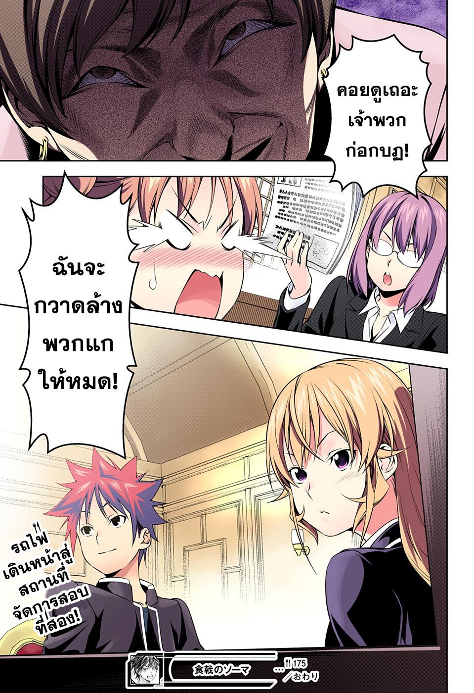 Shokugeki no Soma 175-รถไฟโทสึกิเดินหน้า