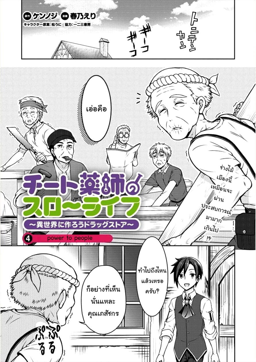 Cheat Kusushi no Slow Life: Isekai ni Tsukurou Drugstore 4-Power to People