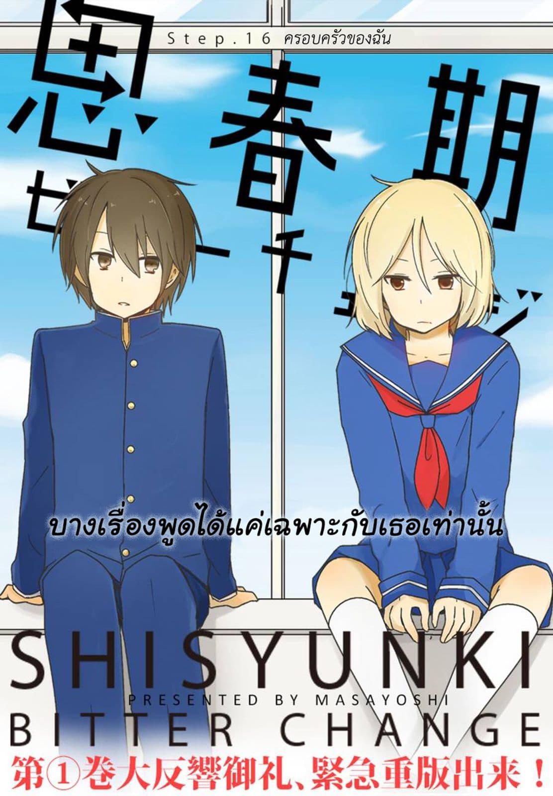 Shishunki Bitter Change 16-ครอบครัวของฉัน