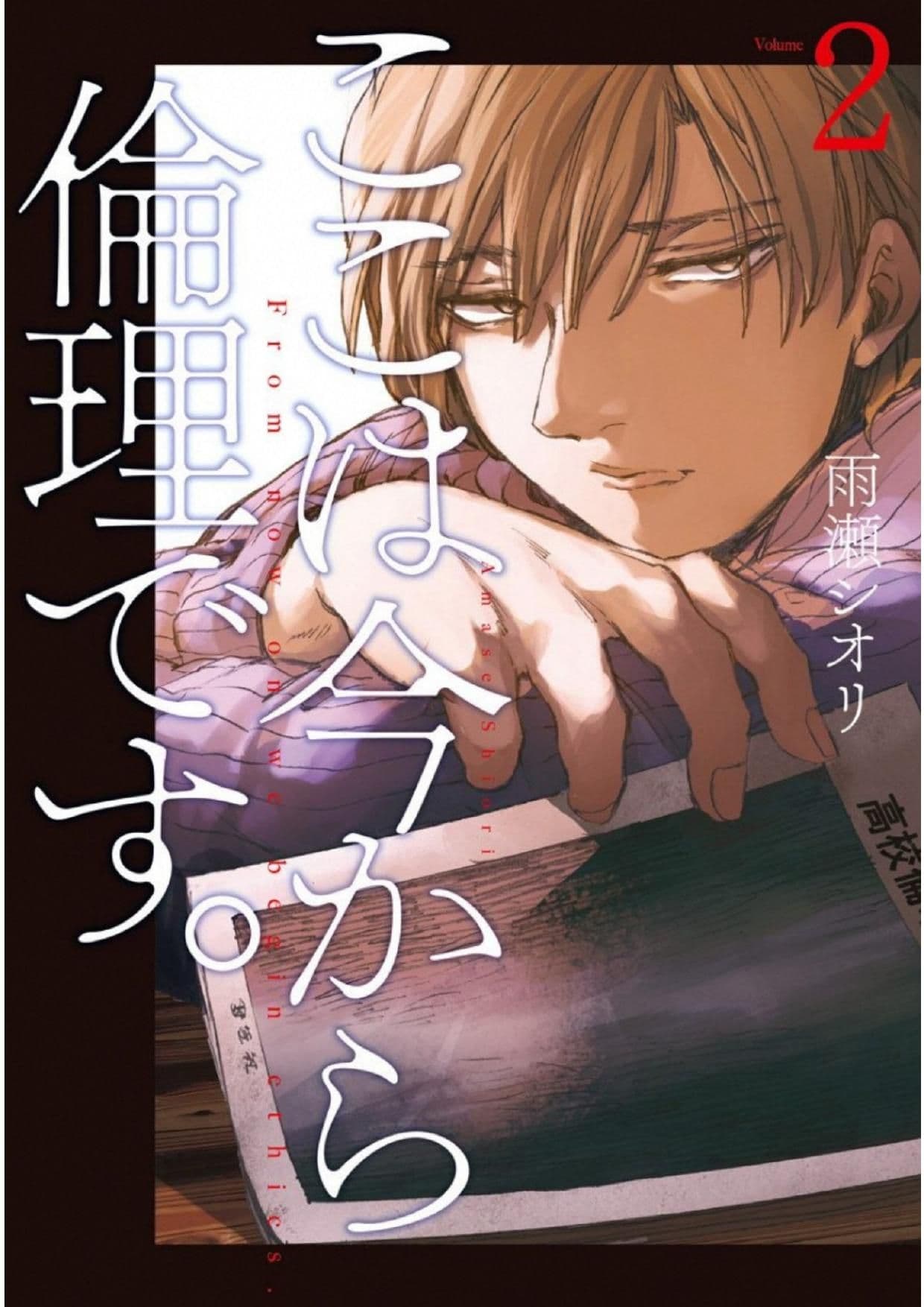 Koko wa Ima kara Rinri desu. จากนี้จะเข้าสู่บทเรียนวิชาจริยศาสตร์ 9-9