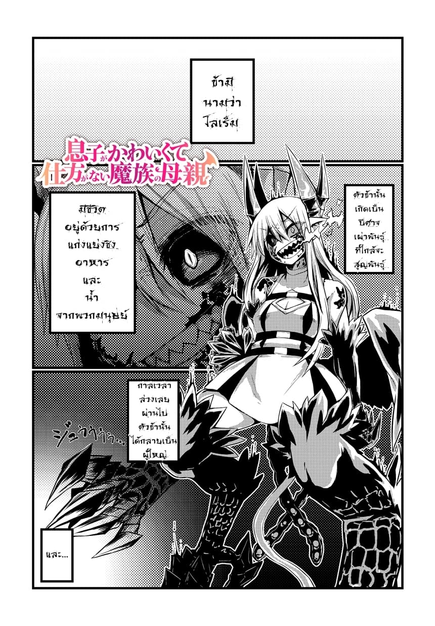 Musuko ga Kawaikute Shikataganai Mazoku no Hahaoya 1-1