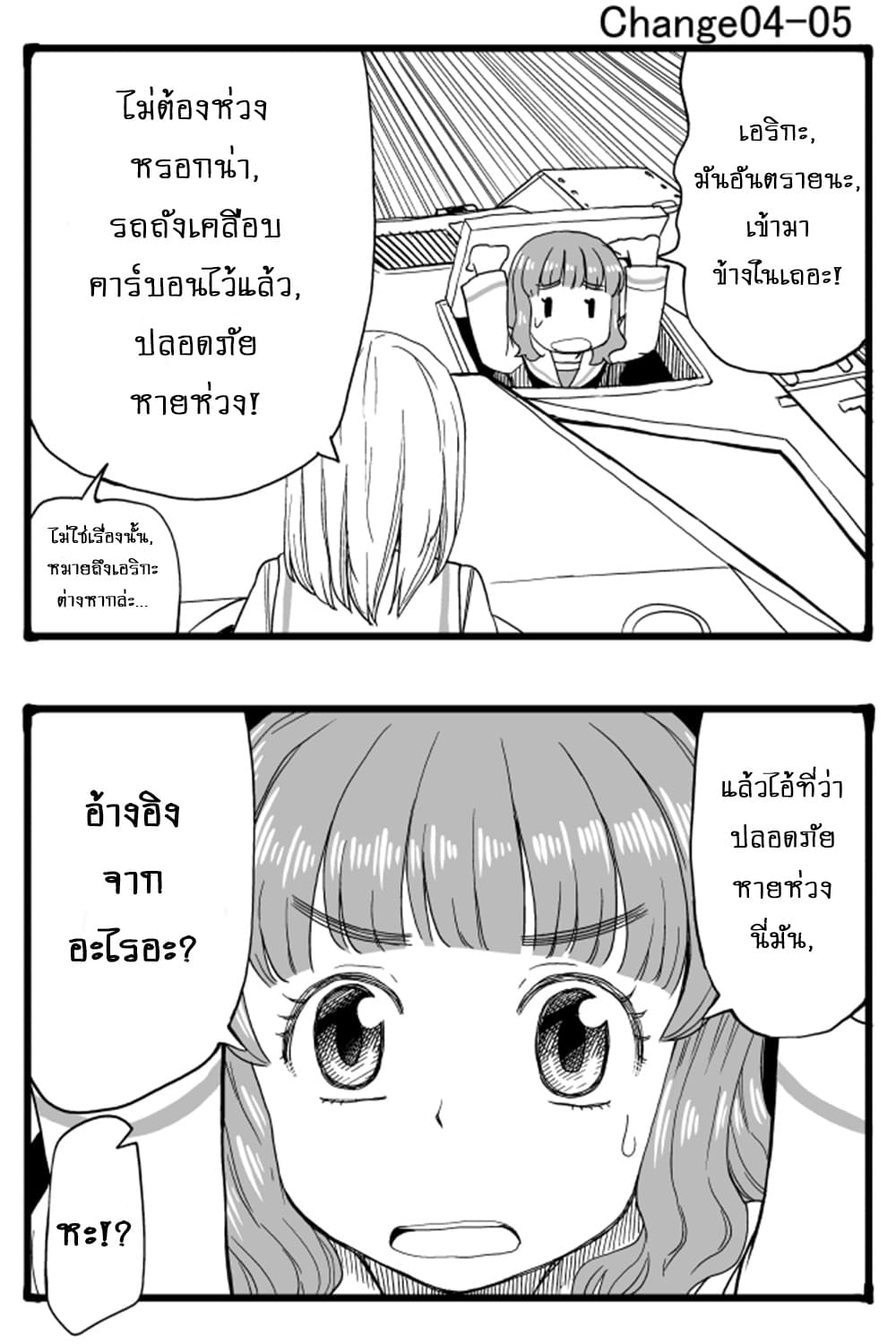 GIRLS und PANZER - Erika Change! 4-หัวหน้าหน่วยพยายามเข้า!
