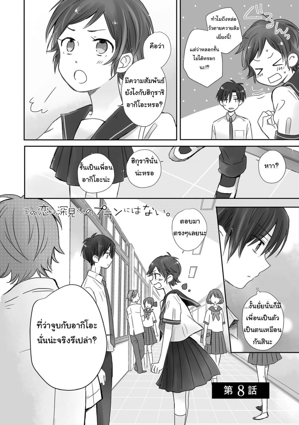 Kono Koi wa Fukami-kun no Plan ni wa Nai 8-8