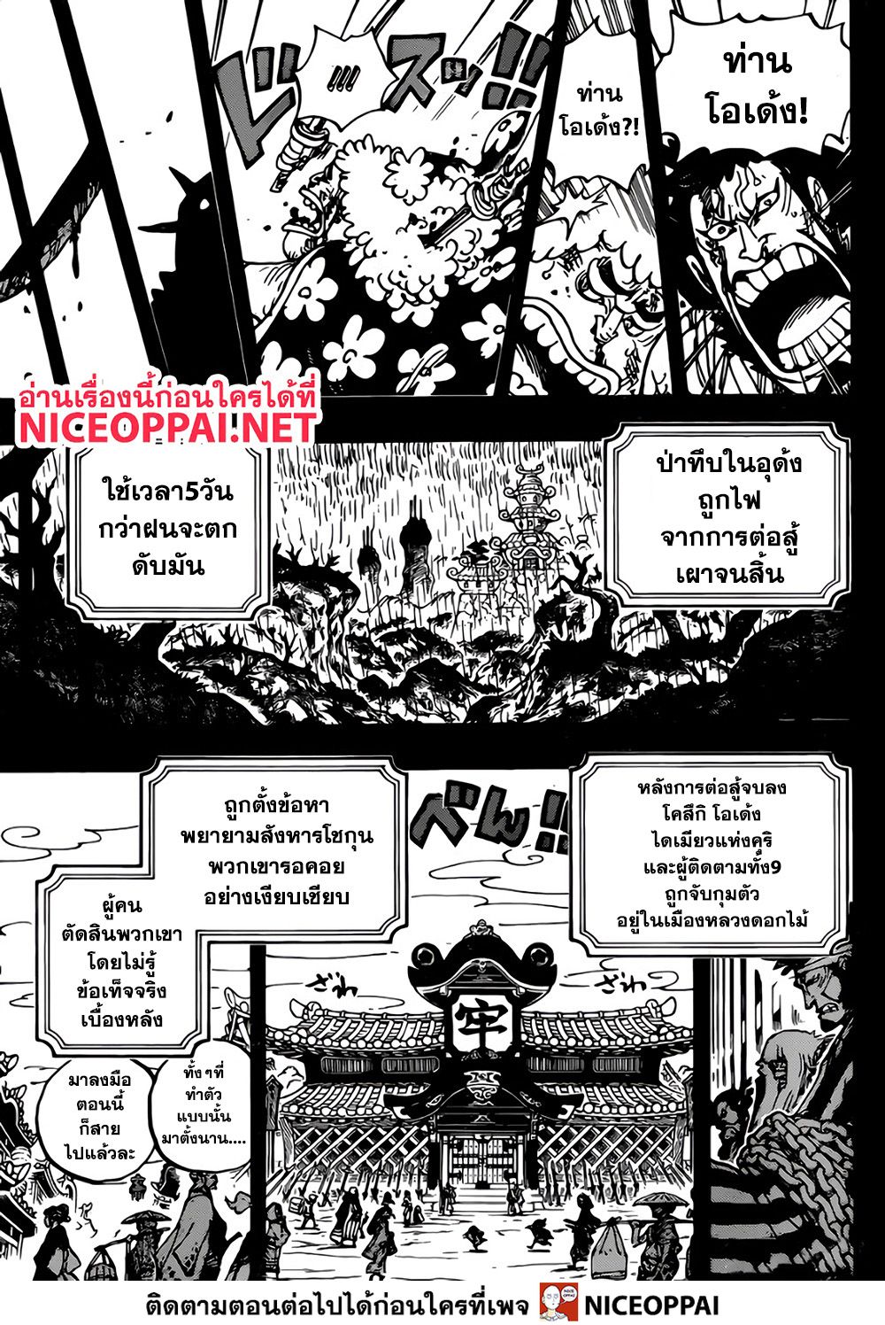One Piece 970-THTH-โอเด้ง ปะทะ ไคโด