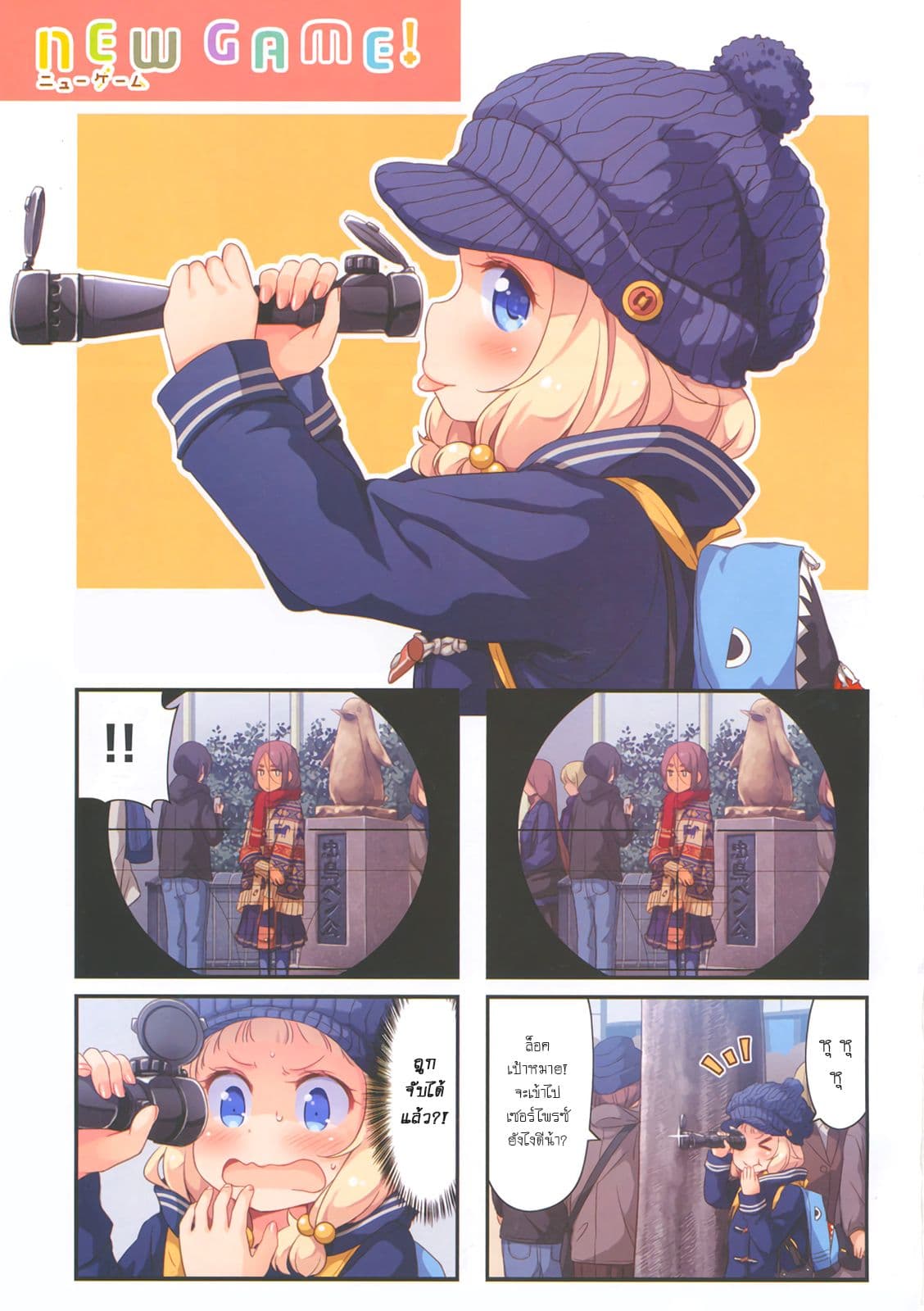 New Game! 32-เนเนะกับอุมิโกะ