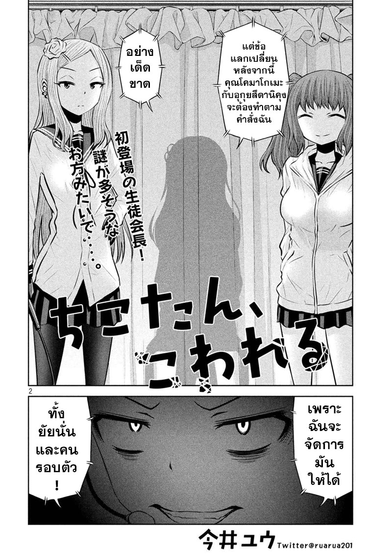 Chikotan, Kowareru 57-ลาสบอสมาแล้ว! ประธานนักเรียนโอคาจิมาจิเรนะปรากฏกาย!!