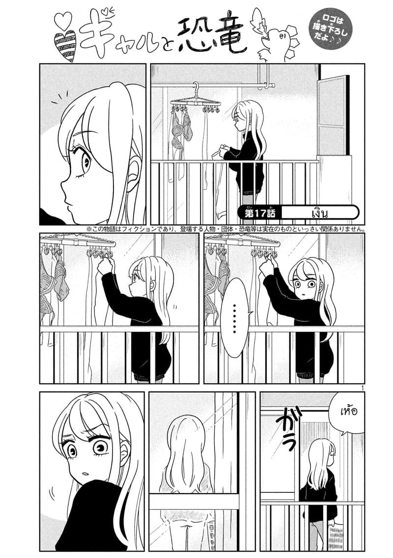 Gal and Dinosaur แกลกับไดโน 17-เงิน