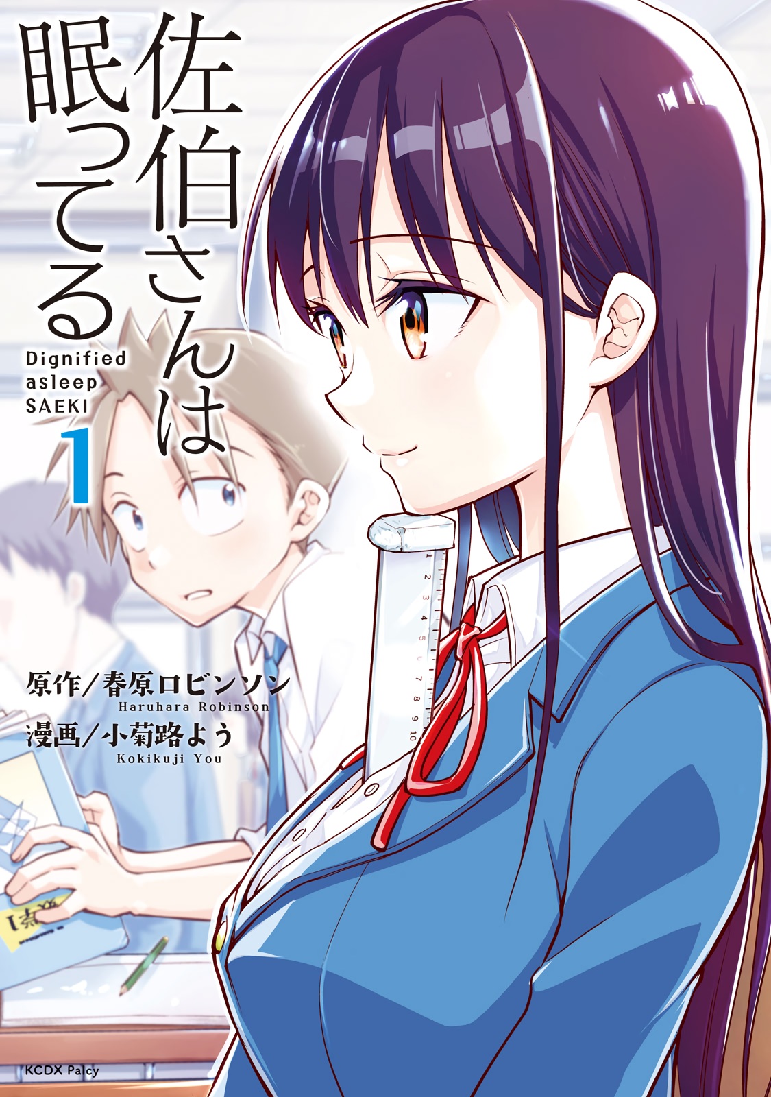Saeki-san wa Nemutteru คุณซาเอกิที่นอนหลับอย่างสง่างาม 1-1