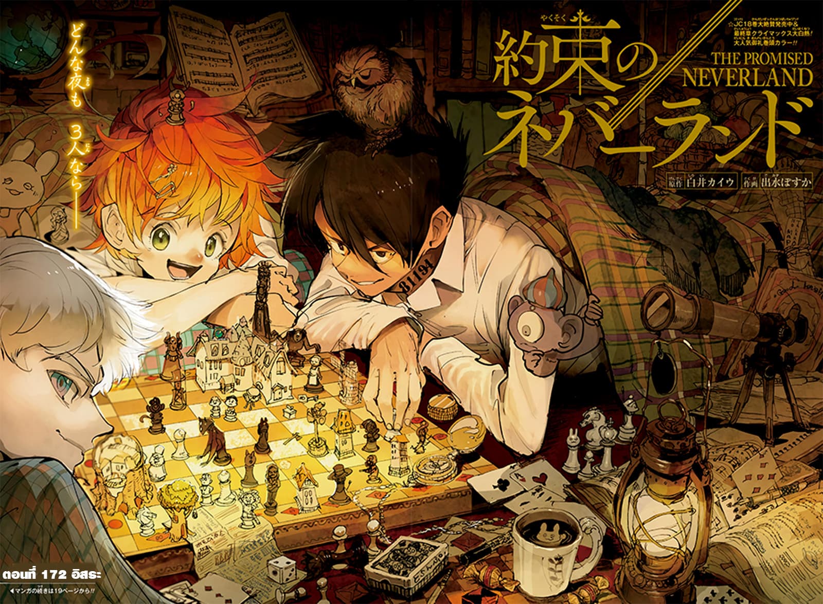 The Promised Neverland 172-อิสระ