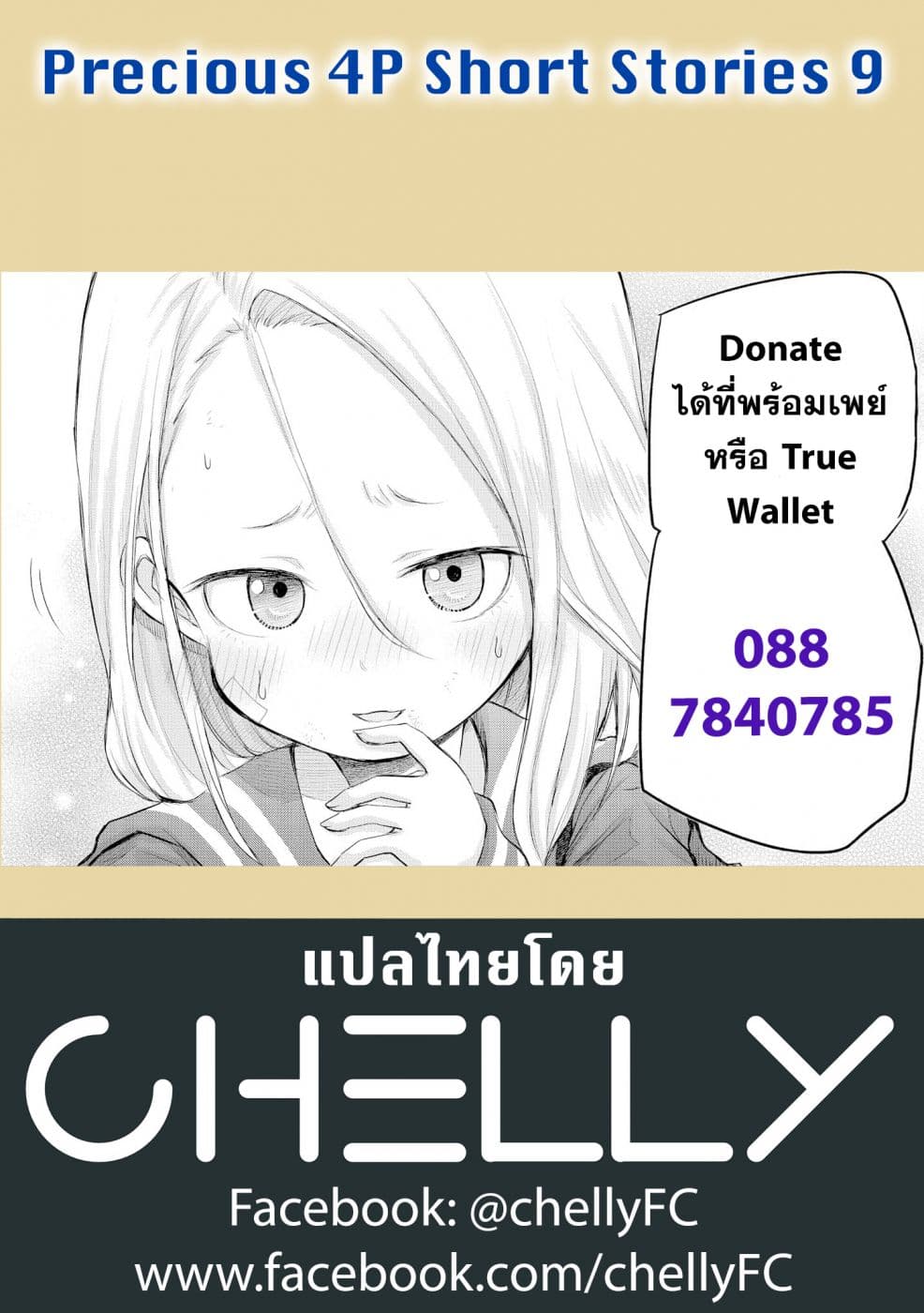 Precious 4P Short Stories 9-เด็กเกเร กับ คุณหมอ