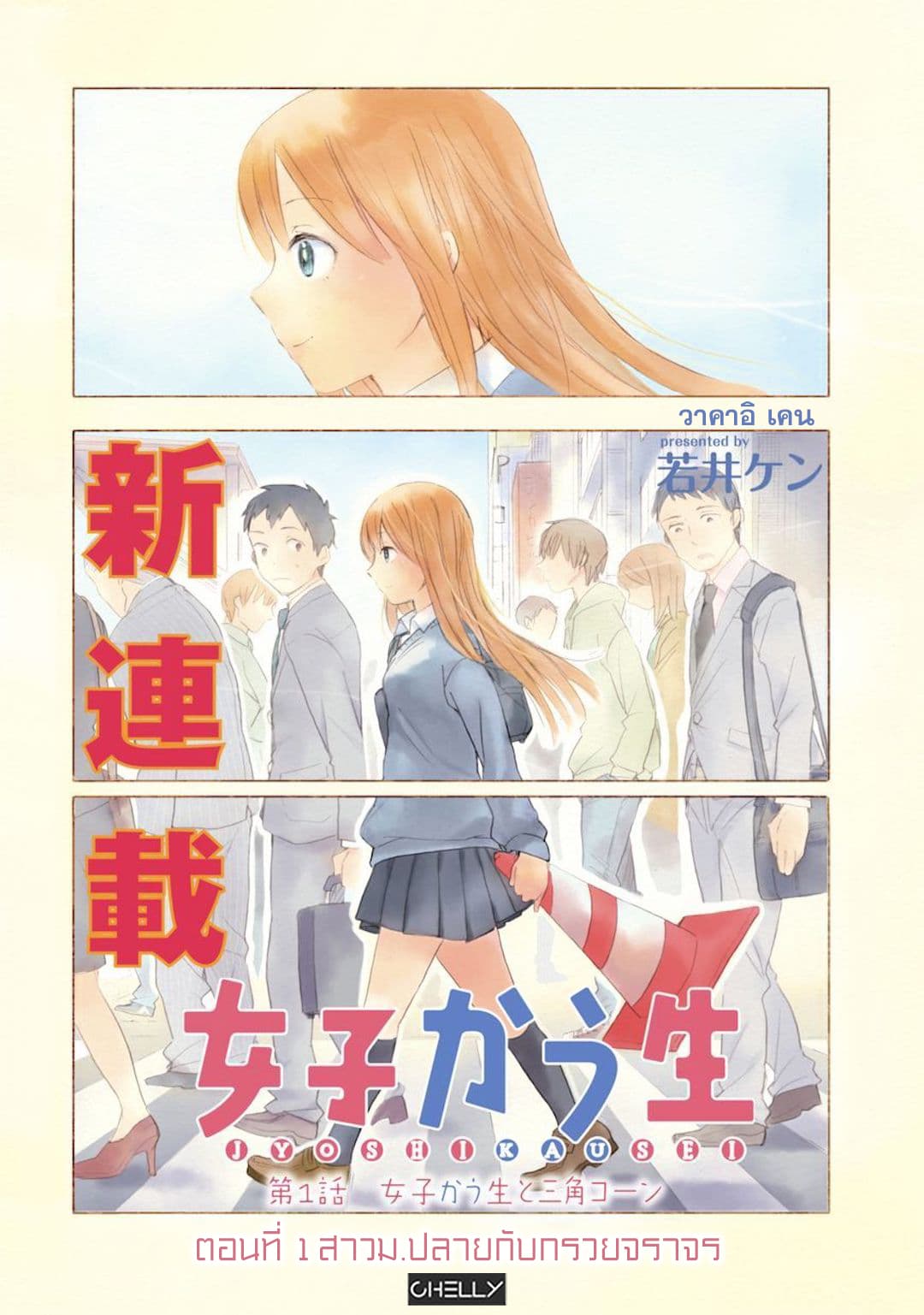 Joshi Kausei สาวม.ปลาย 1-สาวม.ปลายกับกรวยจราจร