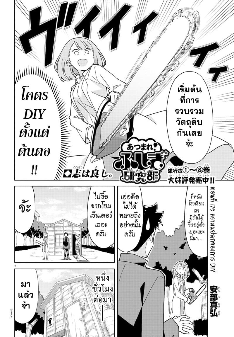 Atsumare! Fushigi Kenkyubu 175-ความแปลกของการ DIY