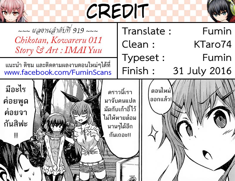 Chikotan, Kowareru 11-เอาล่ะ เข้าเมืองกันเถอะ! พาฉันไปดูหนังที (ตอนปลาย)