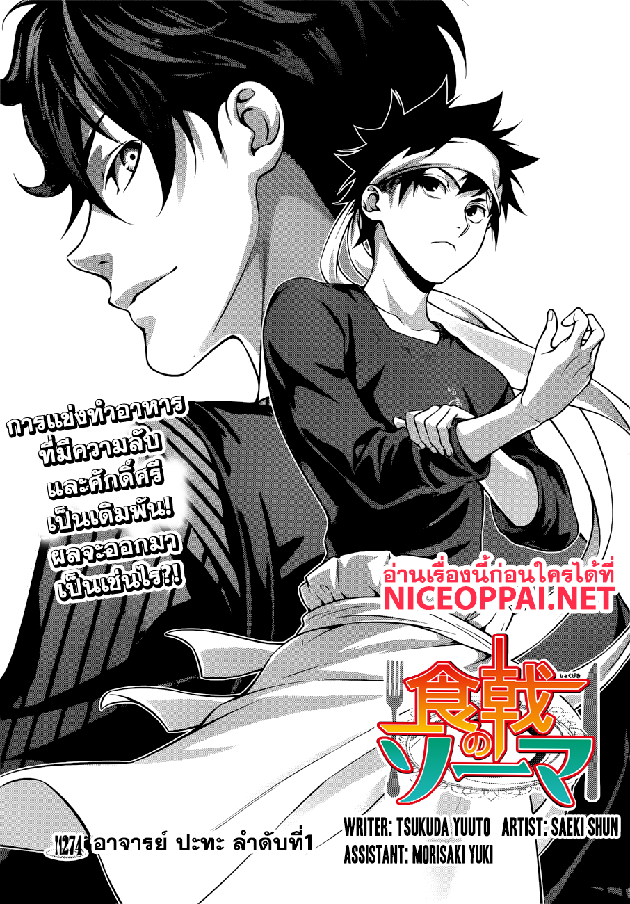 Shokugeki no Soma 274-อาจารย์ ปะทะ ลำดับที่ 1