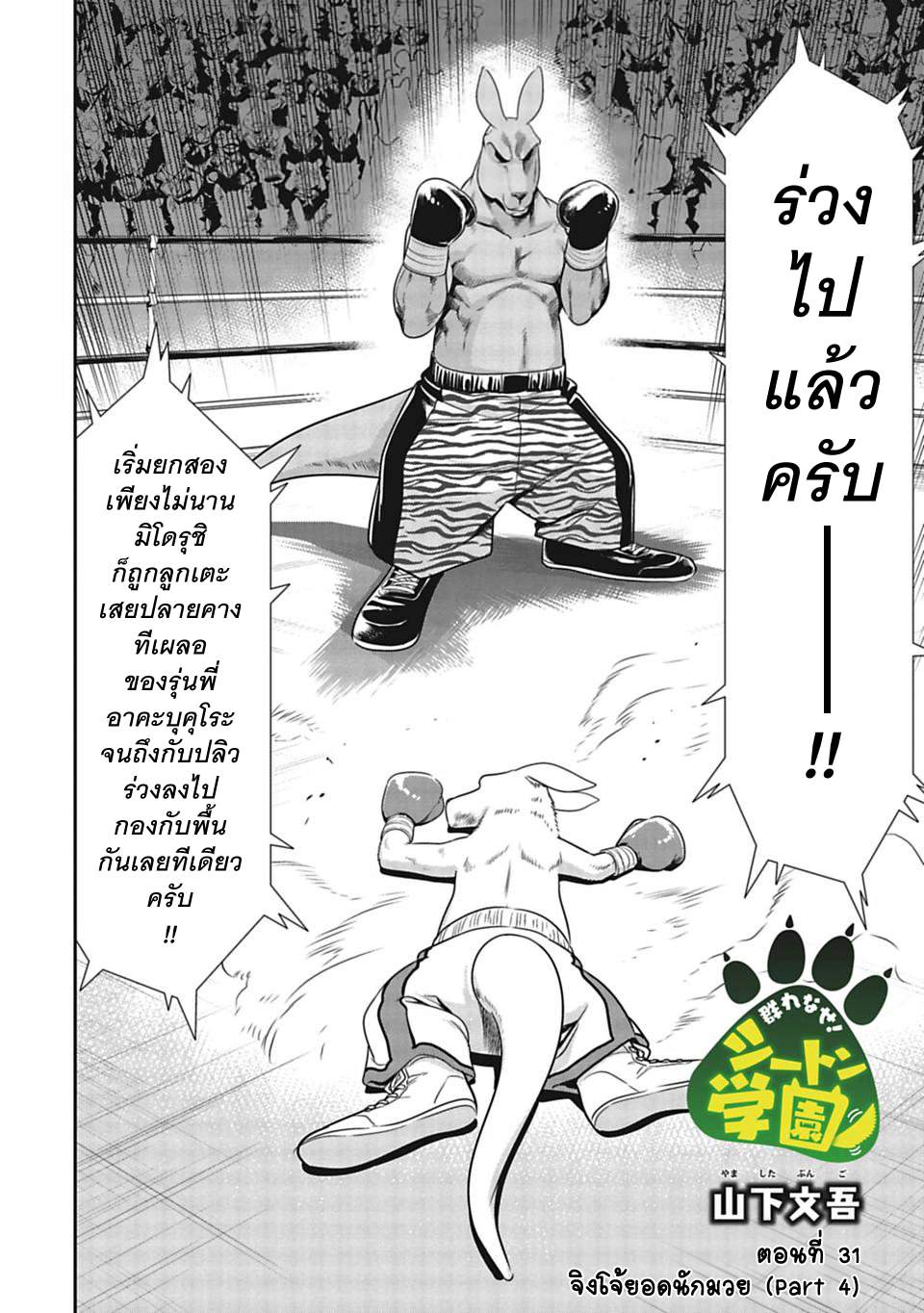 Murenase! Shiiton Gakuen 31-จิงโจ้ยอดนักมวย (Part 4)