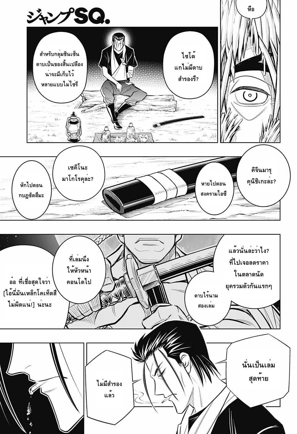 Rurouni Kenshin: Hokkaido Arc 15-คงมีเรื่องให้คุยกันมากมายเลยนะ