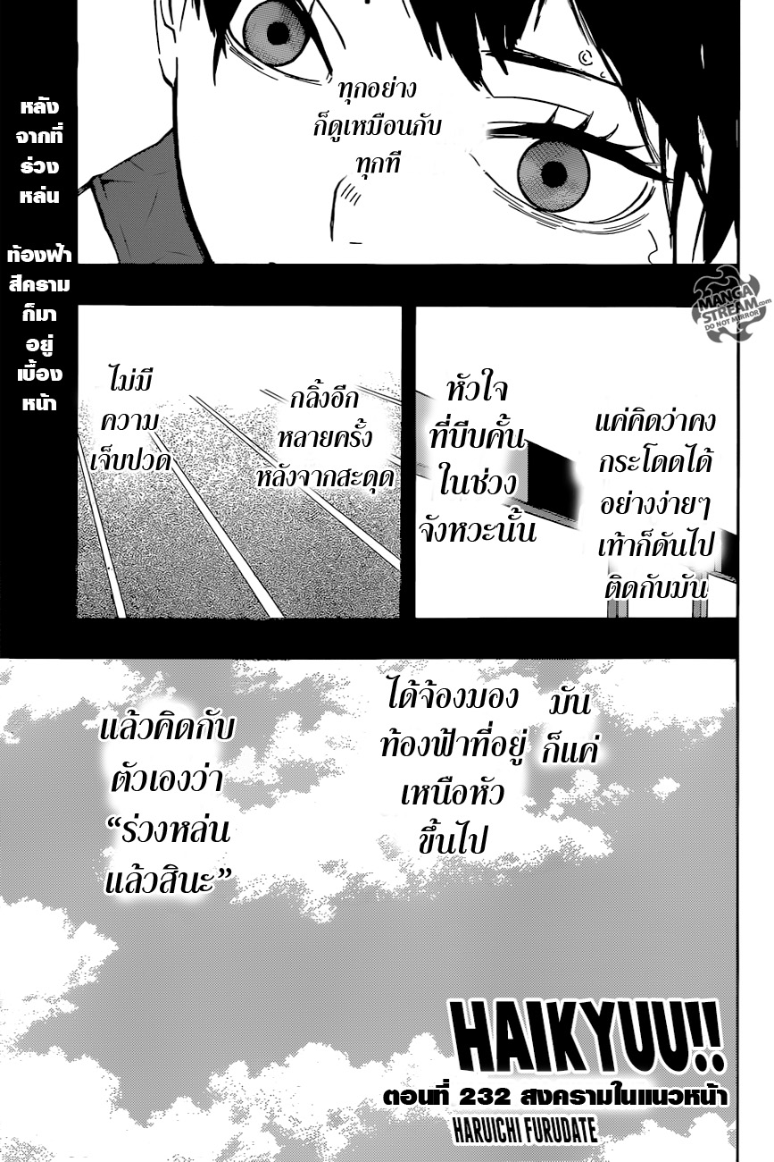 Haikyuu!! 232-สงครามในแนวหน้า