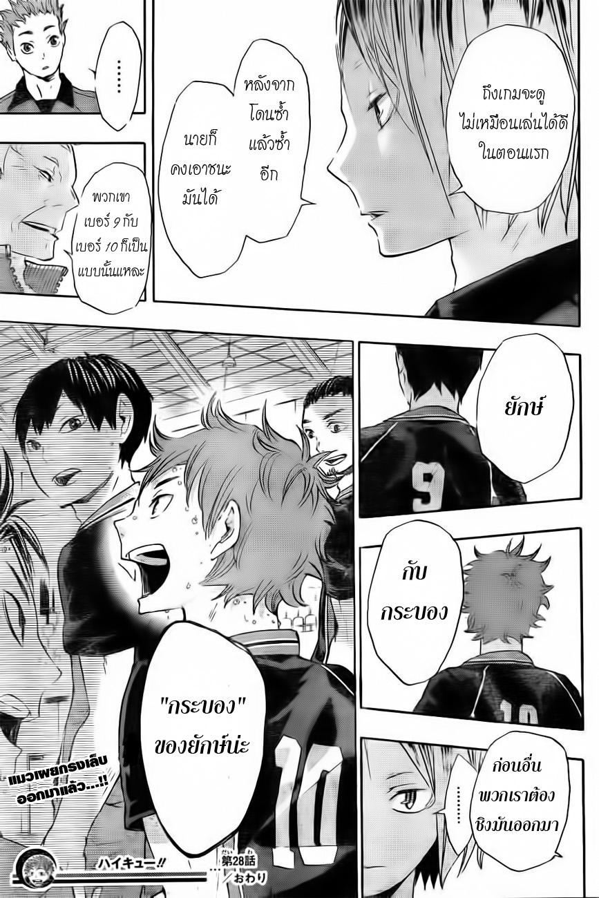 Haikyuu!! 28-ยักษ์ และ กระบอง