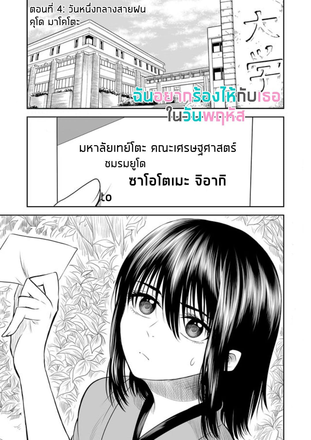 I Want to Cry with You on Thursday ฉันอยากร้องไห้กับเธอในวันพฤหัสบดี 4-วันหนึ่งกลางสายฝน