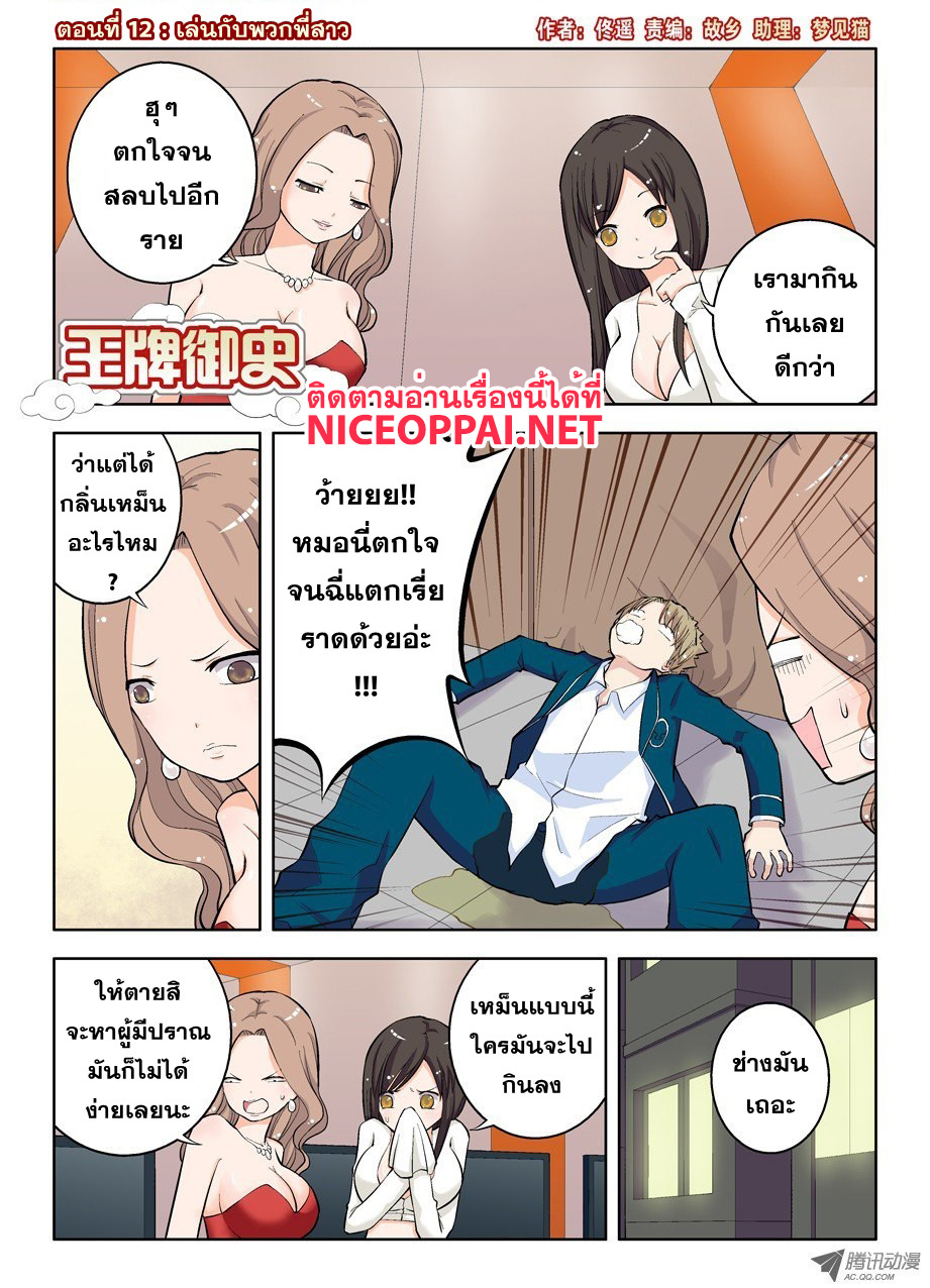 Wangpai Yushi 12-เล่นกับพวกพี่สาว