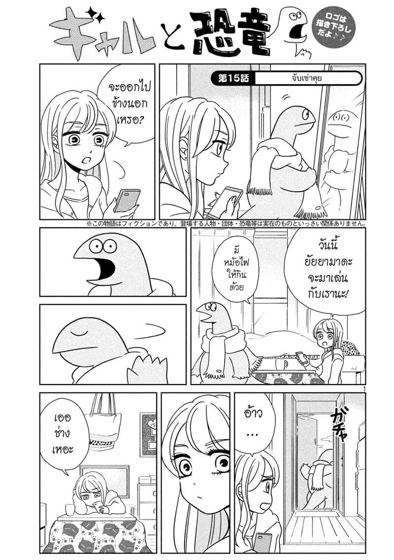 Gal and Dinosaur แกลกับไดโน 15-จับเข่าคุย