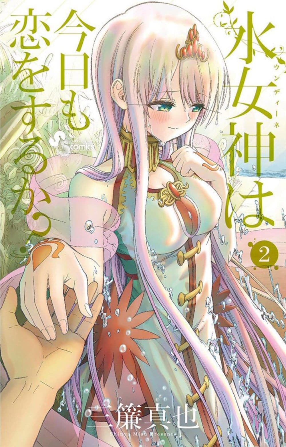 Undine wa kyou mo koi wo suru ka? 11-จดหมายจากครอบครัวของเธอ