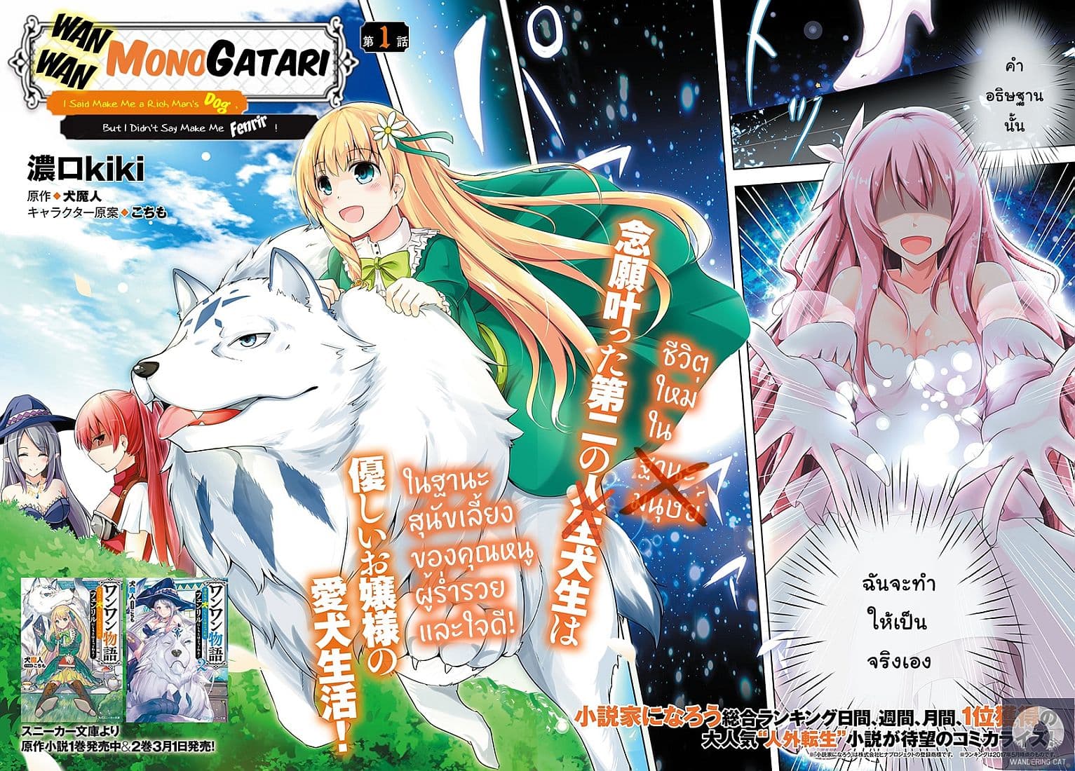 Wanwan Monogatari ~Kanemochi no Inu n shite to wa Itta ga, Fenrir ni shiro to wa Itte nee!~ 1-1