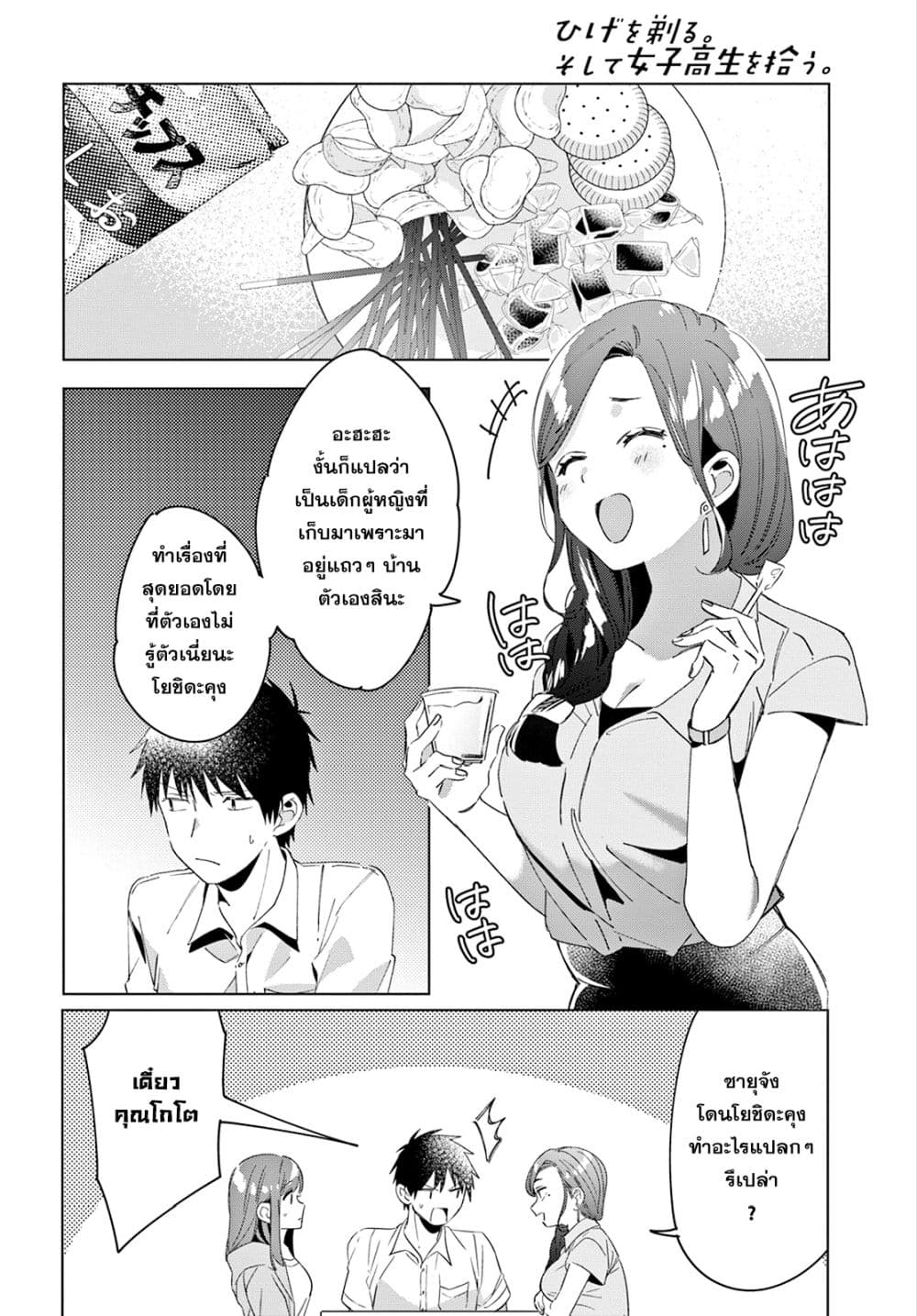 Hige Wo Soru. Soshite Joshikosei Wo Hirou. โกนหนวดและพาเด็กนักเรียนหญิง ม.ปลาย มาอยู่ด้วย 15-15