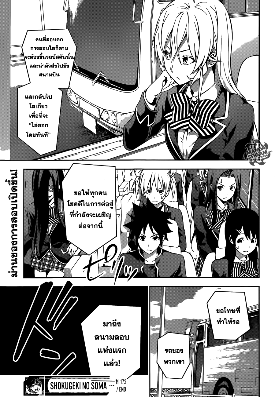 Shokugeki no Soma 172-สู่สนามรบ