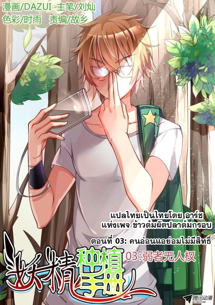 Demon Spirit Seed Manual 3-คนอ่อนแอย่อมไม่มีสิทธิ์