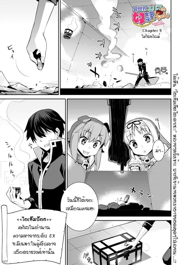 Isekai Elf no Dorei-chan เอลฟ์จ๋าทาสต่างโลก 9-ไม่ใช่สไลม์