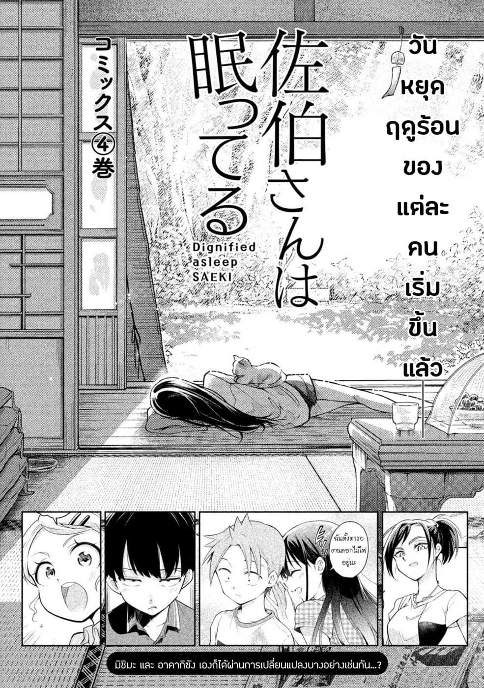 Saeki-san wa Nemutteru คุณซาเอกิที่นอนหลับอย่างสง่างาม 28-28