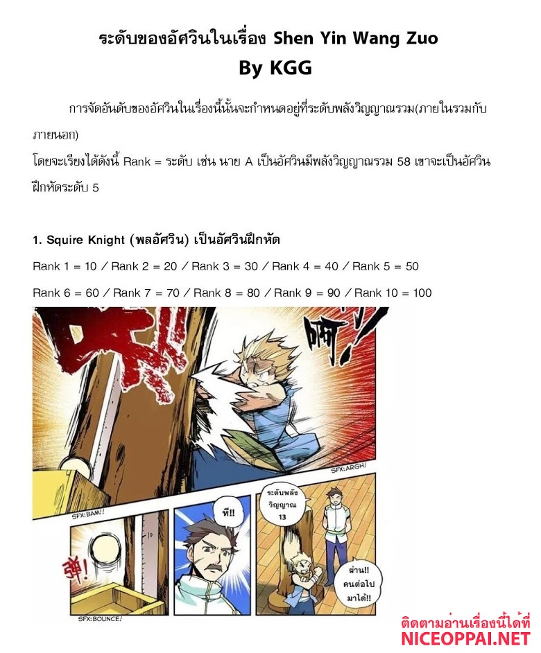 Shen Yin Wang Zuo ผนึกเทพบัลลังก์ราชันย์ 0-ตอนพิเศษ : อธิบายระดับของอัศวิน
