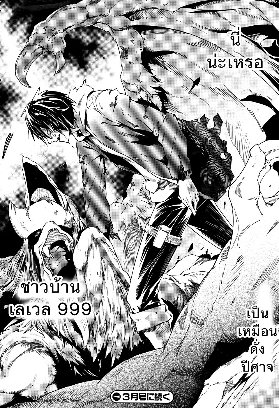 LV999 no Murabito 9-เป็นดั่งชาวบ้านผู้ซึ่งยอมสละชีวิตต่อสู้เพียงคนเดียวเพื่อความสันติสุขของโลกเลยก็ว่าได้
