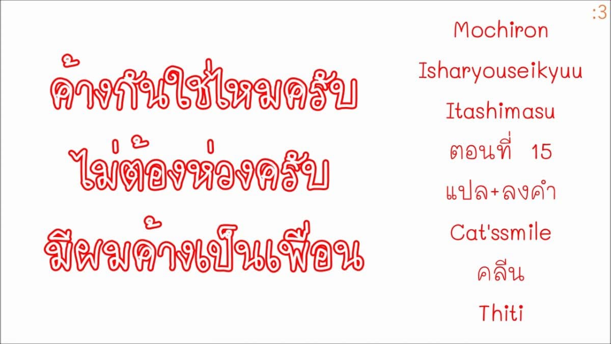 Mochiron, Isharyouseikyuu itashimasu! จะขอเรียกค่าทำขวัญให้ได้เลยค่ะ!!! 15-15