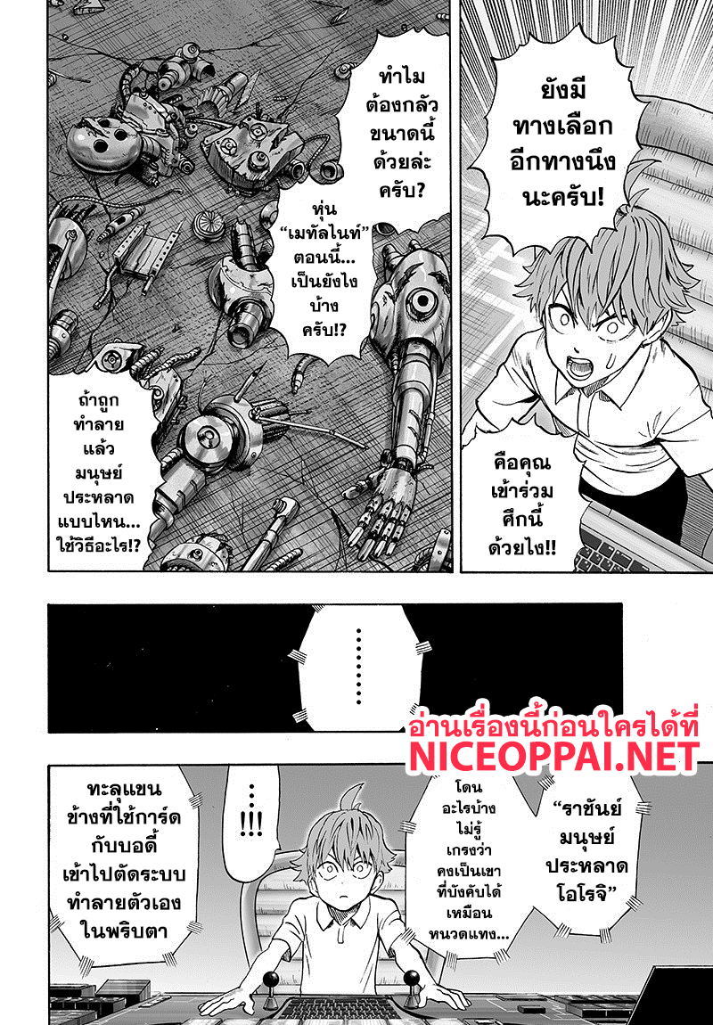 One Punch Man 85-เพราะเป็นโล้นผ้าคลุมรึไง?