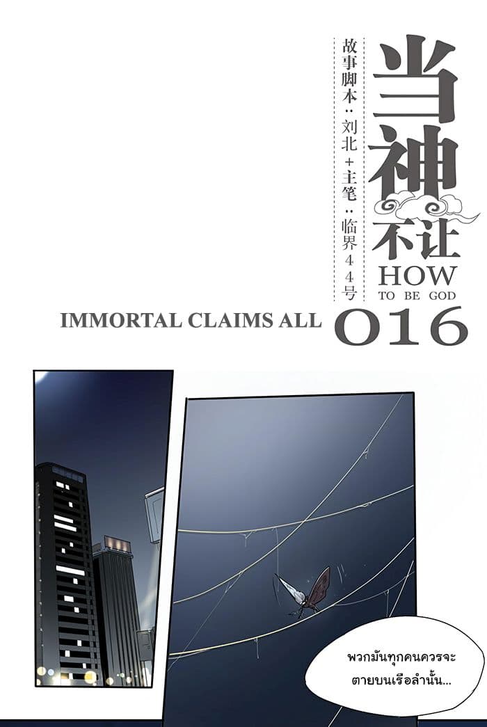 How to Be God 16-16