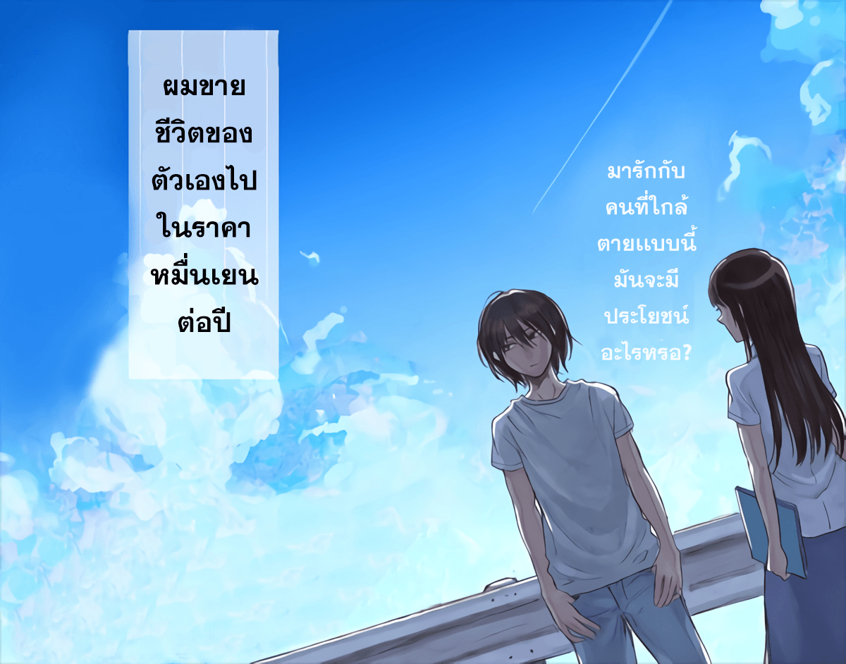 Jumyou wo Kaitotte Moratta. Ichinen ni Tsuki, Ichimanen de. 1-ร้านรับซื้ออายุขัย