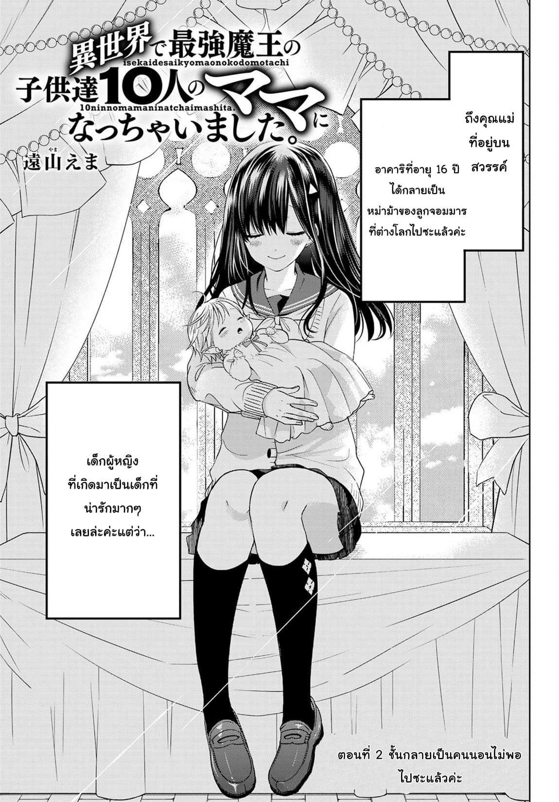 Isekai de Saikyo Mao no Kodomotachi 10 nin no Mama ni Natchaimashita 2-ชั้นกลายเป็นคนนอนไม่พอไปซะแล้วค่ะ