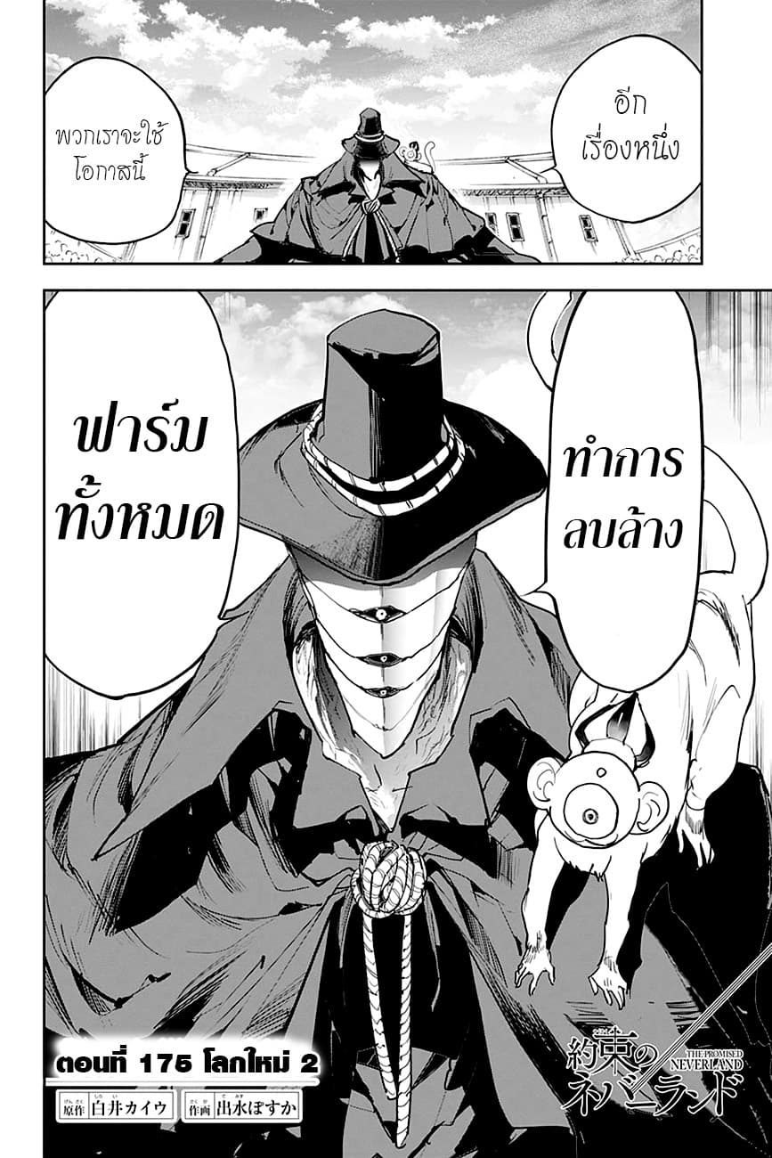 The Promised Neverland 175-โลกใหม่