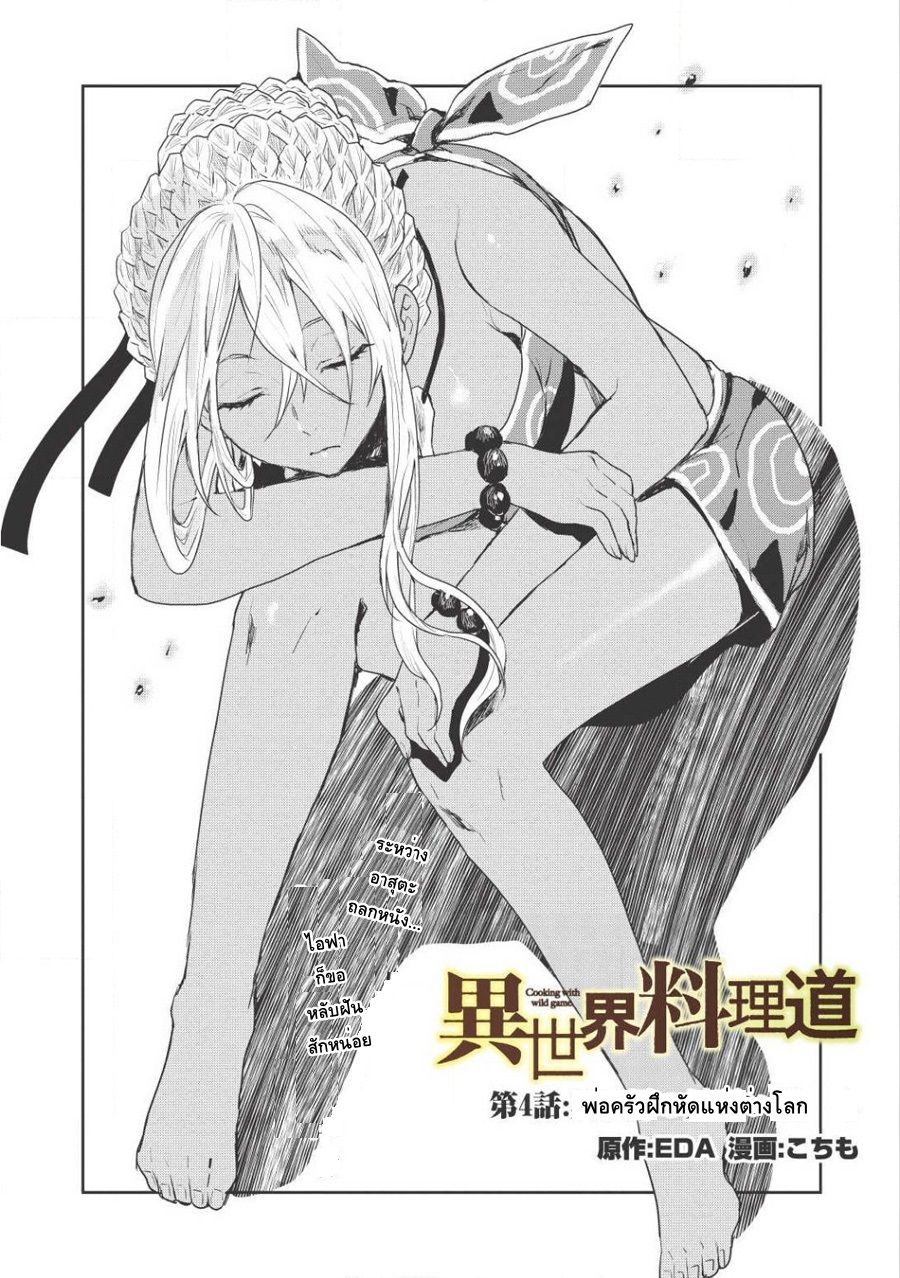 Isekai Ryouridou พ่อครัวต่างโลก 4-พ่อครัวฝึกหัดแห่งต่างโลก