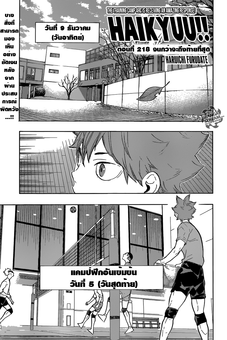 Haikyuu!! 218-จนกว่าจะถึงท้ายที่สุด