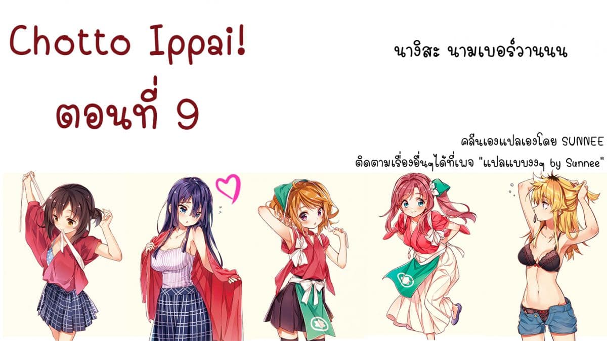Chotto Ippai! 9-หลักฐานของการทำงาน