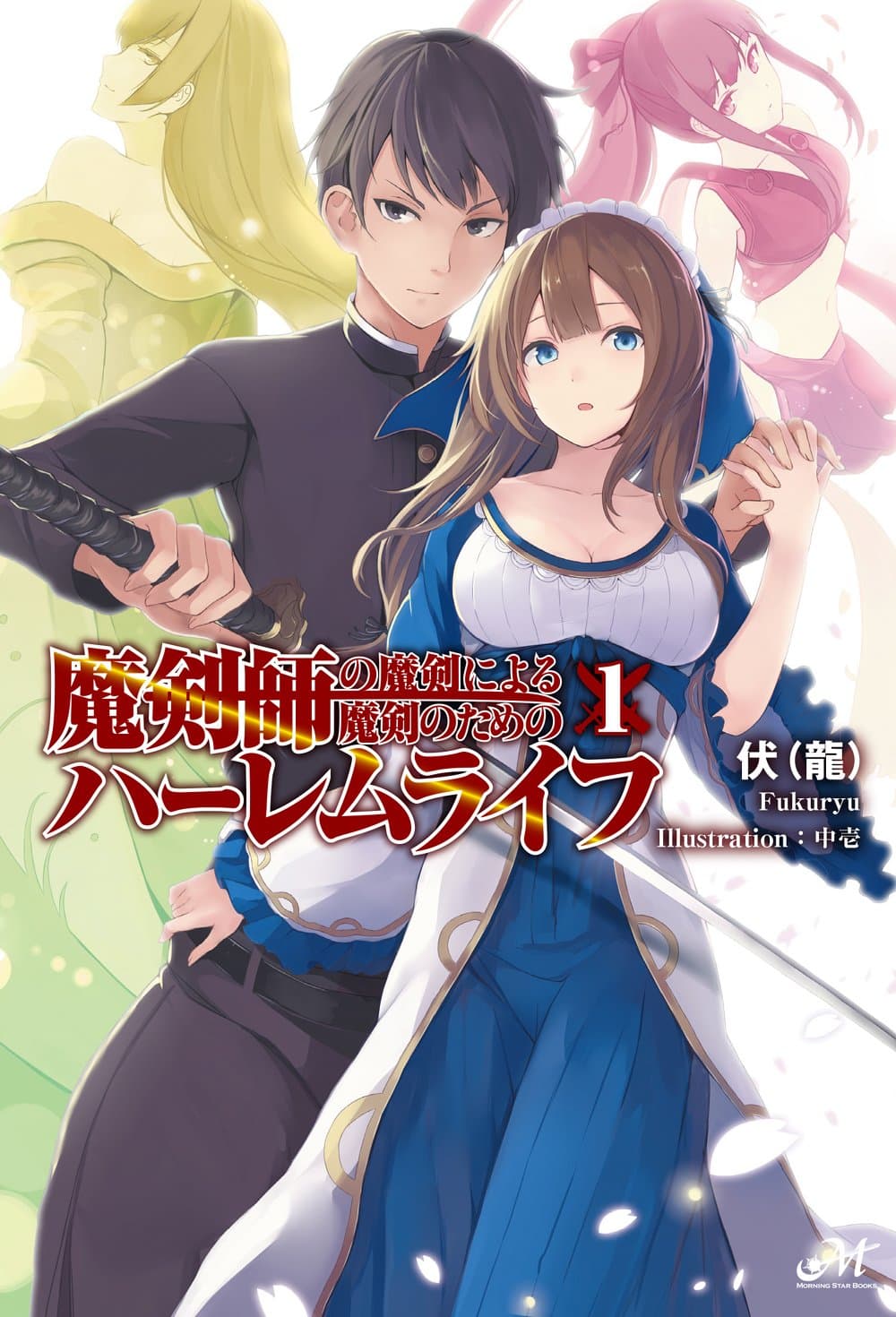 Makenshi no Maken Niyoru Maken no Tame no Harem Life 1-ขจัดความชั่วร้ายแบบไร้ความปราณี