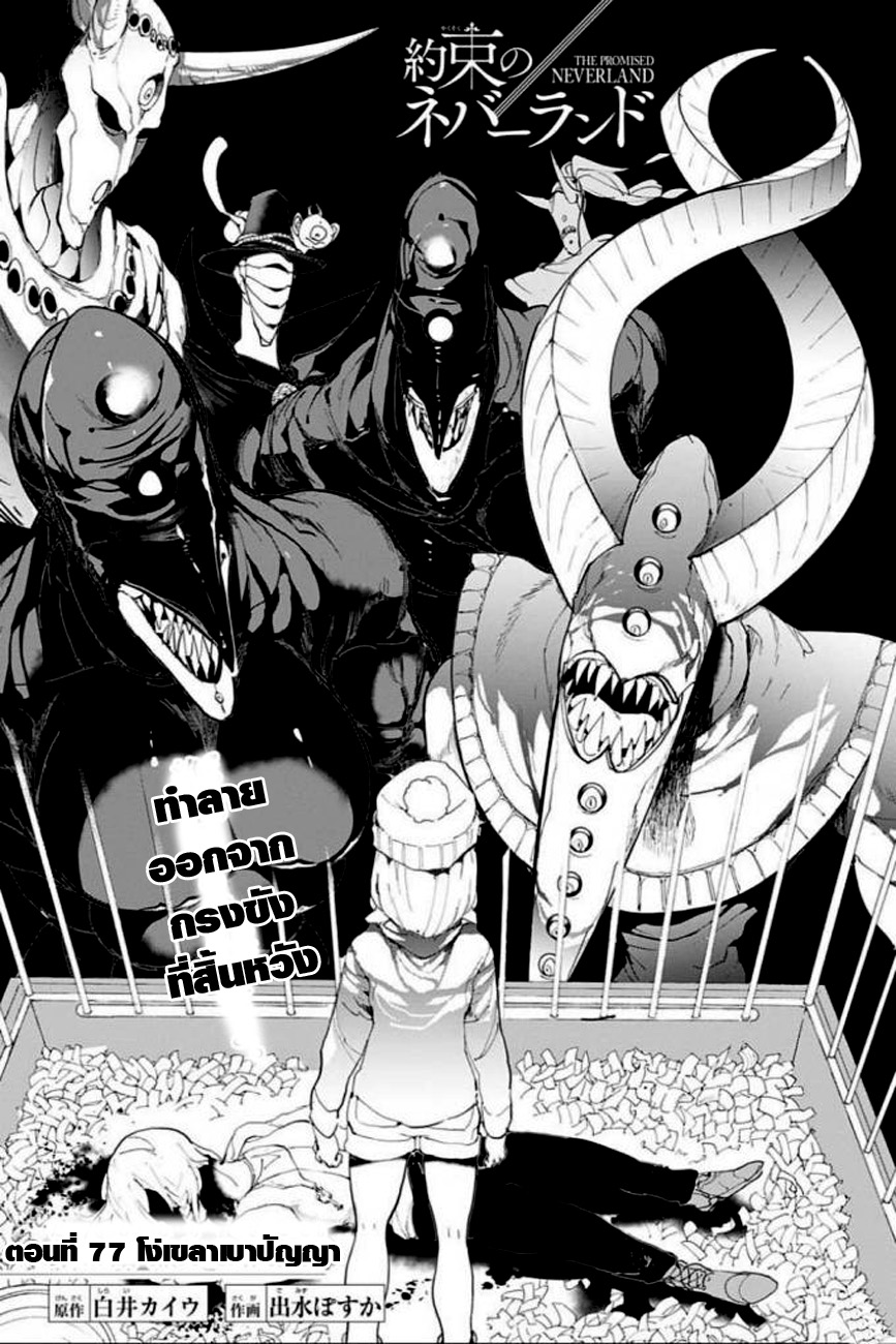 The Promised Neverland 77-โง่เขลาเบาปัญญา