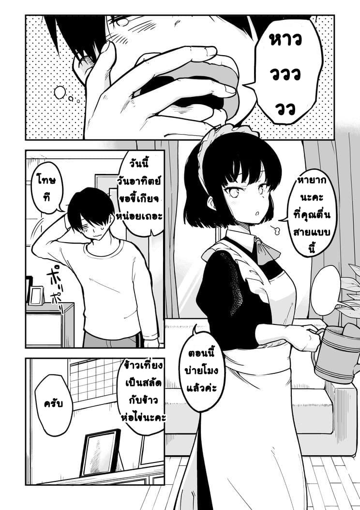 Jibun no Kimochi wo Oshikorosetenai Maid-san คุณเมดที่เก็บซ่อนความรู้สึกนี้ไว้ไม่ไหวแล้ว 1-คุณเมย์กะกับข้าวห่อไข่