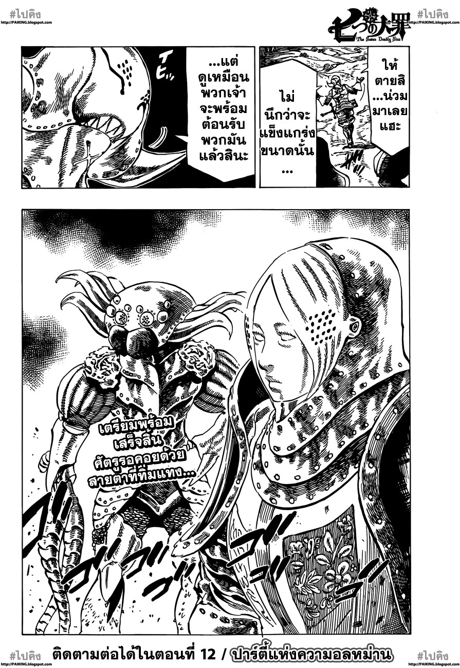 Nanatsu no Taizai 11-ถึงแม้ว่าจะต้องตาย