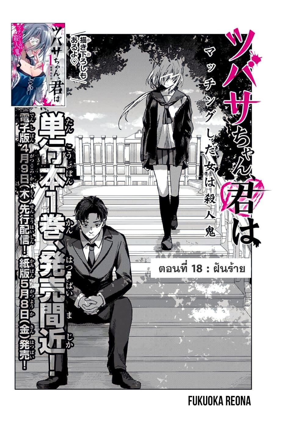Tsubasa-chan, Kimi wa. Macchingu shita Onna wa Satsujinki 18-ฝันร้าย