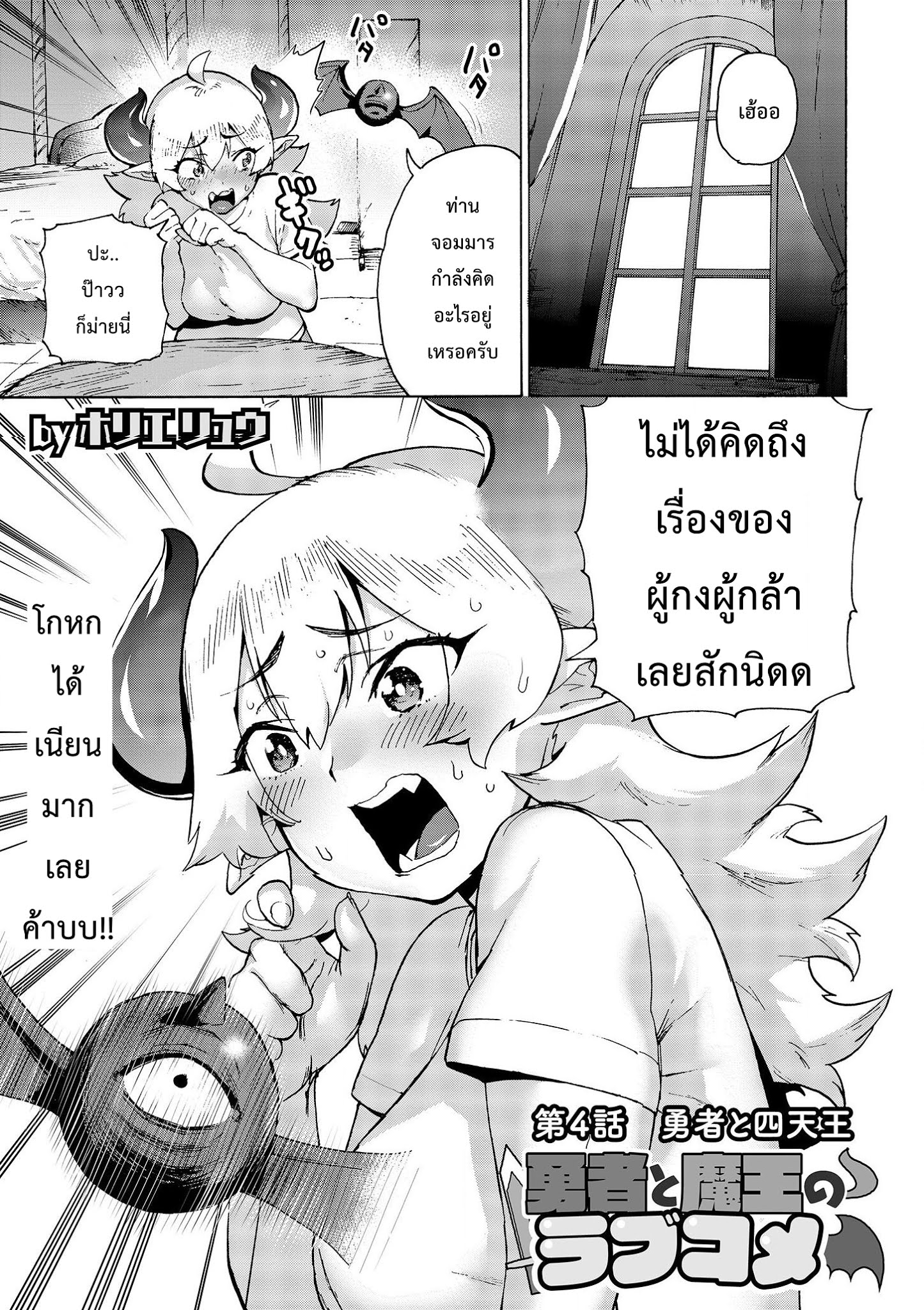 Yuusha to Maou no RabusKome 4-ผู้กล้ากับสี่หัวหน้า