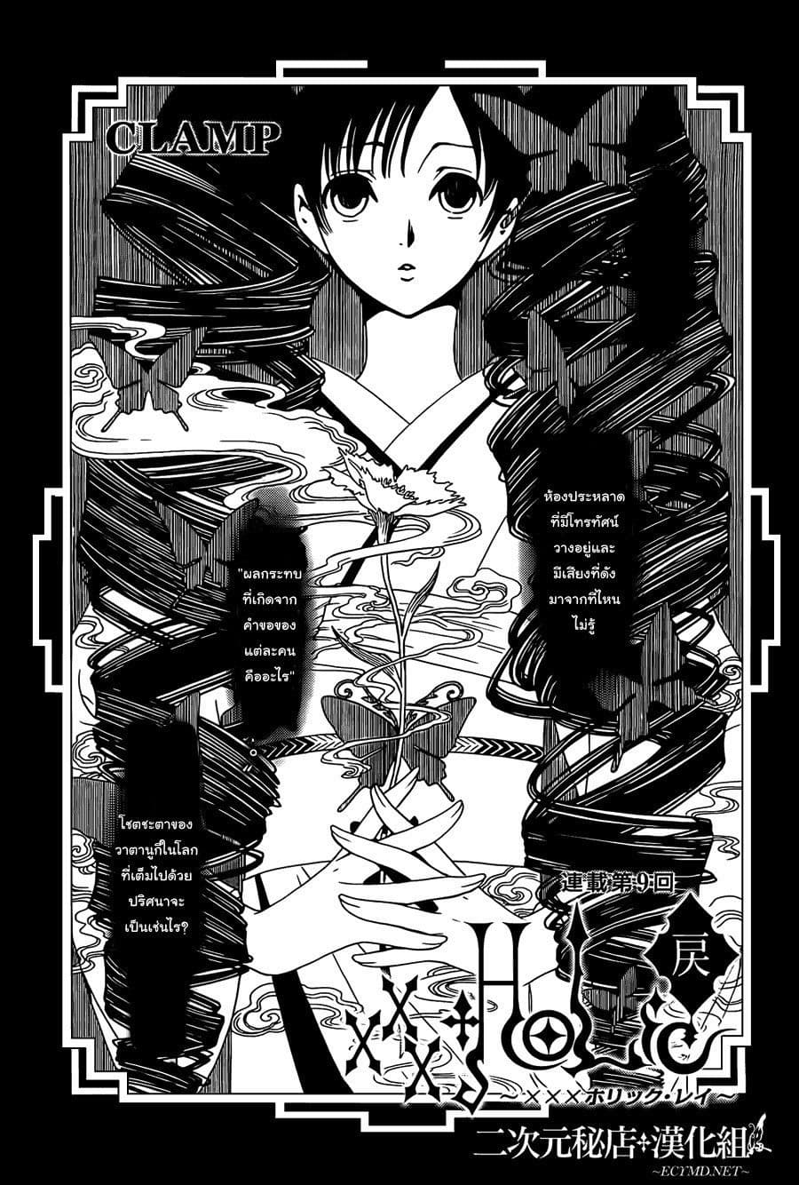 xxxHOLiC Rei 9-9